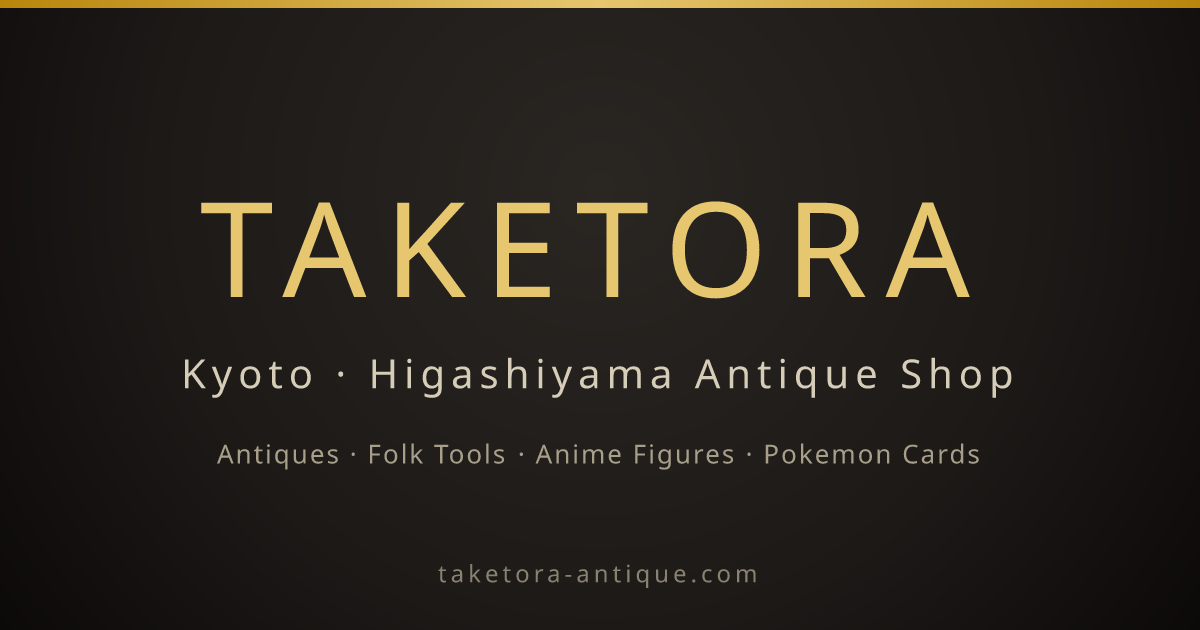 京都の骨董品・古美術コレクション｜たけとら アンティークショップ 東山